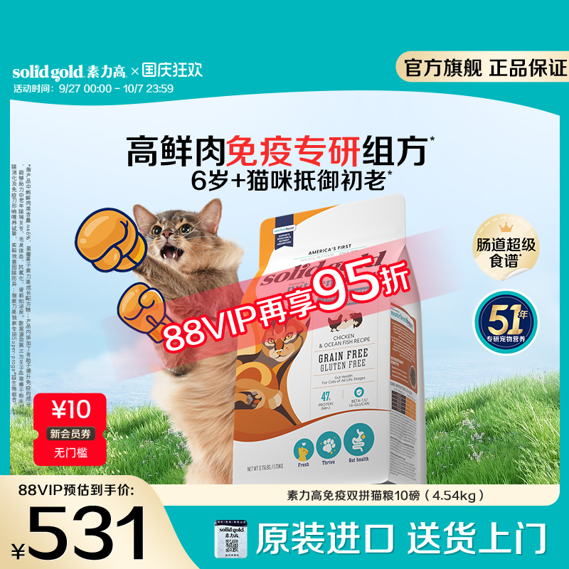 【入会领券再减10元】SolidGold素力高免疫双拼老年猫粮4.54kg