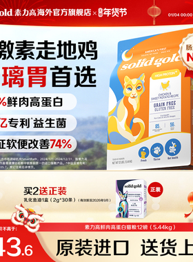 【官方旗舰】Solidgold素力高鲜肉高蛋白幼成猫粮5.44kg