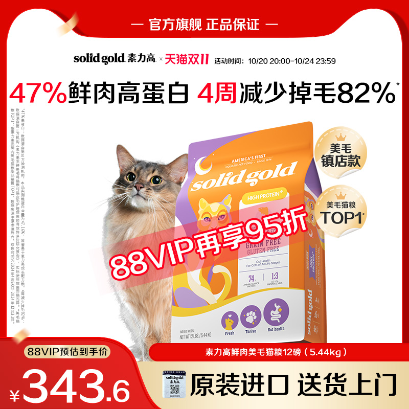 SolidGold素力高鲜肉美毛猫粮幼成猫5.44kg
