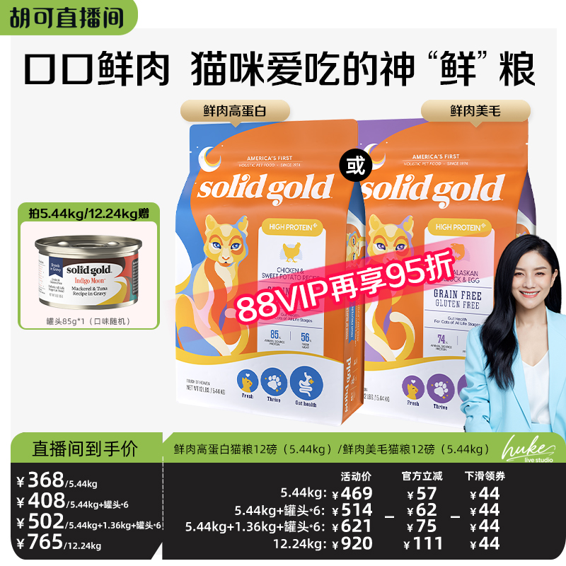 【胡可直播间】素力高鲜肉高蛋白美毛进口猫粮5.44kg