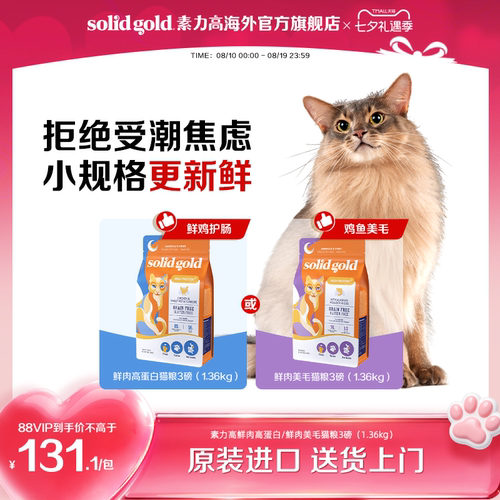 【新客推荐】SolidGold素力高鲜肉高蛋白美毛幼成进口猫粮1.36kg
