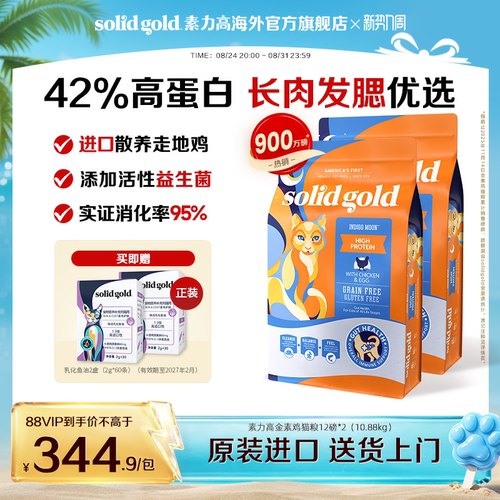 【官方旗舰】SolidGold素力高金素鸡高蛋白幼成进口猫粮10.88kg