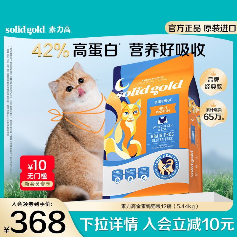 【官方旗舰】SolidGold素力高鲜肉金素鸡高蛋白猫粮幼成猫5.44kg