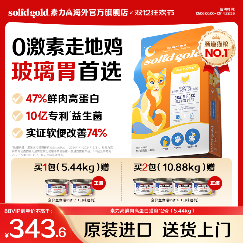 【官方旗舰】Solidgold素力高鲜肉高蛋白幼成猫粮5.44kg
