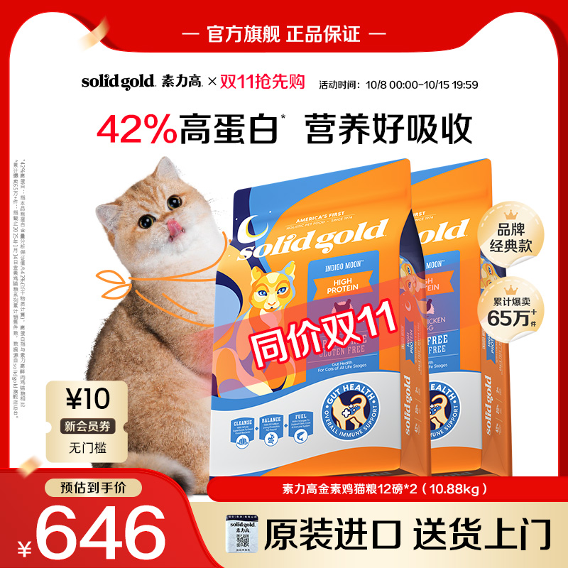 【官方旗舰】Solidgold素力高金素鸡高蛋白鲜肉幼成猫粮10.88kg