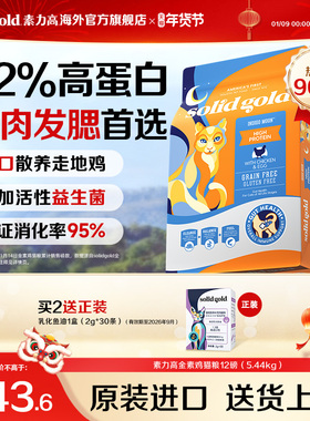 【官方旗舰】Solidgold素力高金素鸡进口幼成猫粮5.44kg