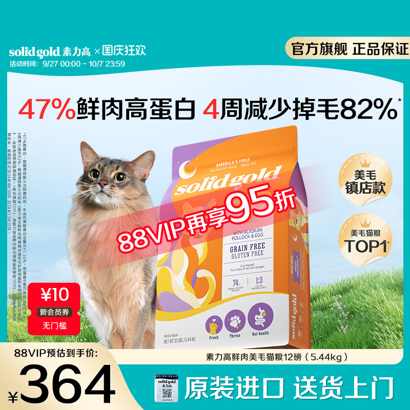 【入会领券再减10元】SolidGold素力高鲜肉美毛猫粮幼成猫5.44kg