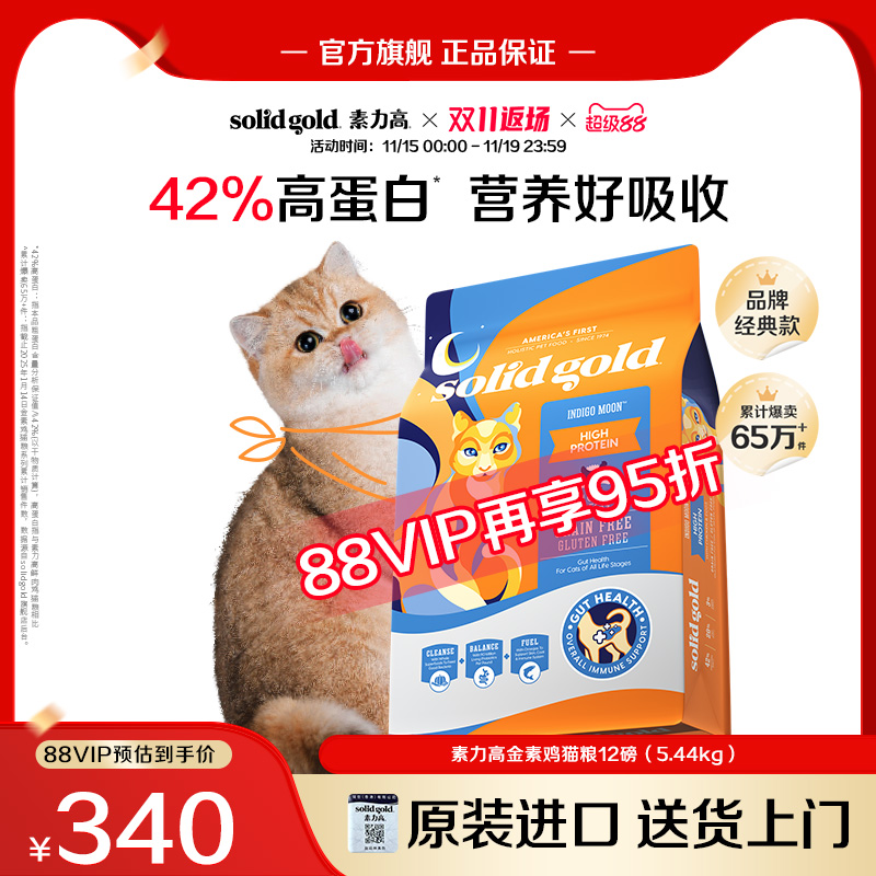 【官方旗舰】SolidGold素力高鲜肉金素鸡高蛋白猫粮幼成猫5.44kg