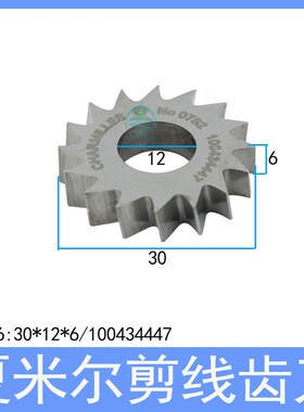 夏米尔剪线齿刀100434447剪线刀盘30*12*6阿奇齿轮C416慢走丝配件