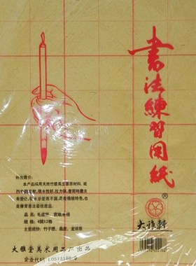 大雅轩 白色 淡黄色 书法练习纸 元书纸 毛边纸 宣纸 米字格 4开1