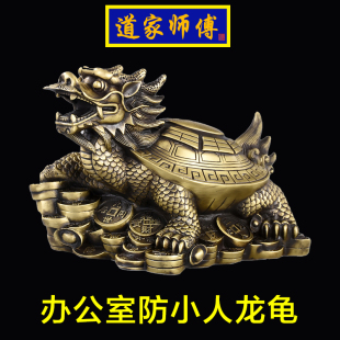 包邮 桌面摆件客厅卧室 纯铜龙龟办公室防小人摆件 道家师傅