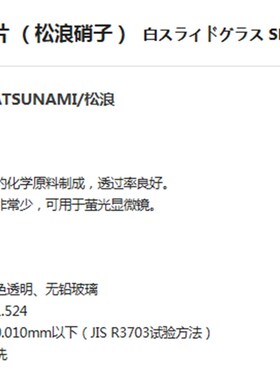ASONE亚速旺实验室耗材科学分析检查生物组织病理白色载玻片 松浪
