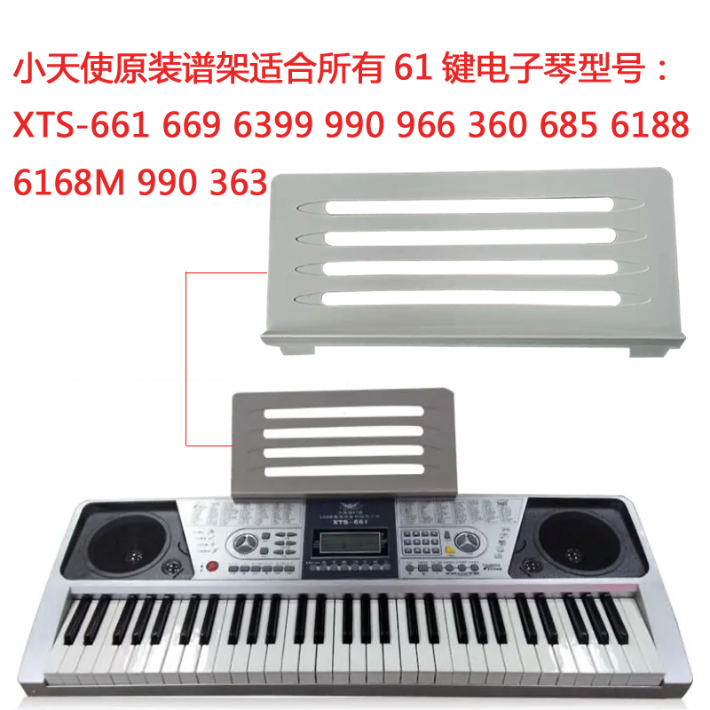 小天使电子琴61键通用黑色银色乐谱架661 6099 669 谱架歌谱支架
