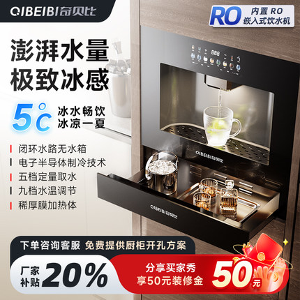 奇贝比嵌入式直饮机家用即冰热式管线机RO反渗透净水器内嵌一体机