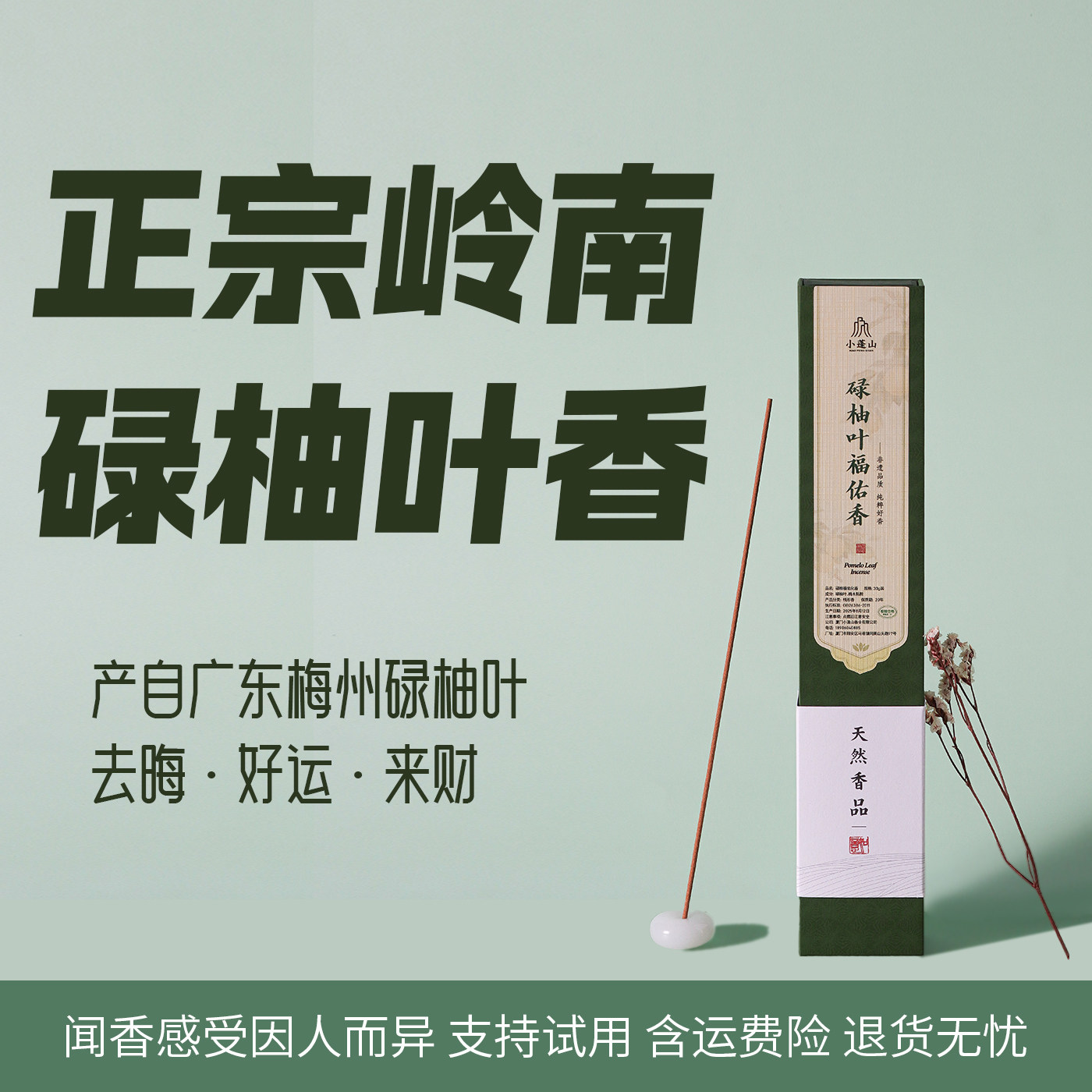 小蓬山 · 非遗碌柚叶线香天然转运去霉运招好运清新柚子叶线香