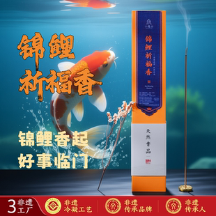 小蓬山 · 非遗锦鲤祈福香好运香天然线香中式香薰家用学习伴读