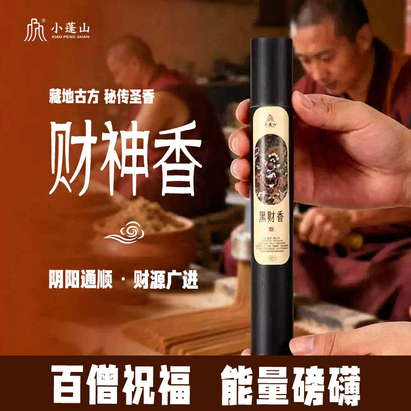 小蓬山 · 正宗财神香天然手工藏香招财源广进净宅家用室内供香