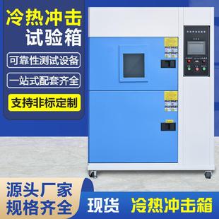 冷热冲击实验箱高低温冲击试验机温度冷热交替循环冲击试验箱