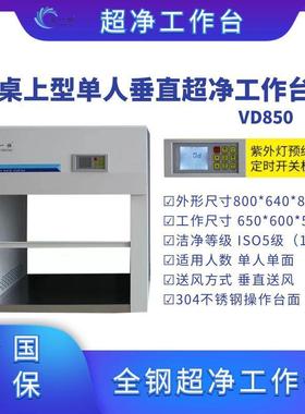 VD850桌上式净化工作台单人垂直送风桌上式全钢净化工作台