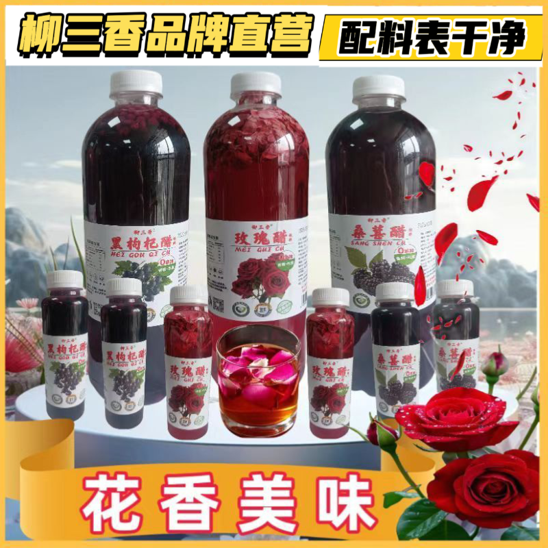 柳三香花醋桑葚枸杞重瓣玫瑰醋类配料表干净云南广西醋饮料饮品