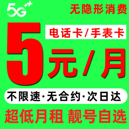 中国联通手机卡低月租儿童手表电话卡流量卡学生用上网5元月租卡