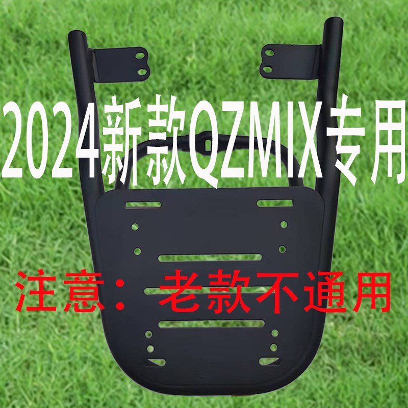 九号电动车2024新款Qzmix/QZmixl尾箱支架后备箱尾架载物架子