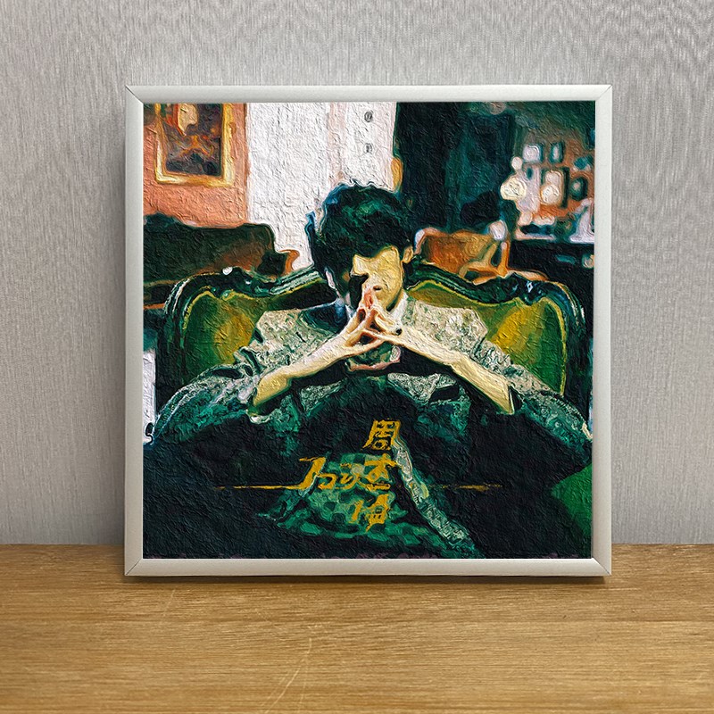 周杰伦周边 音乐专辑封面 油画风格摆台 金属边框 高清海报装饰画