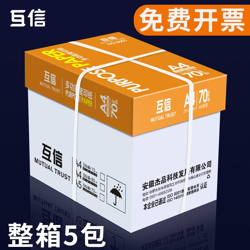 互信a4打印纸整箱复印纸白纸70g整箱5包装A4纸500张a4办公用纸打