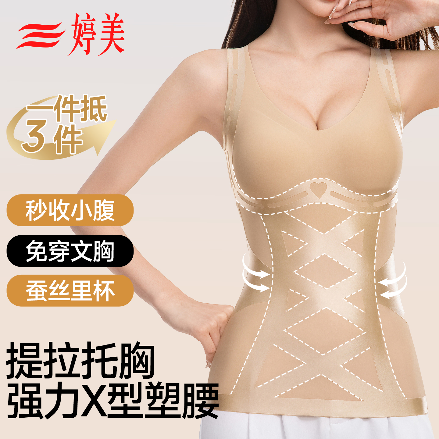婷美免穿文胸塑身背心