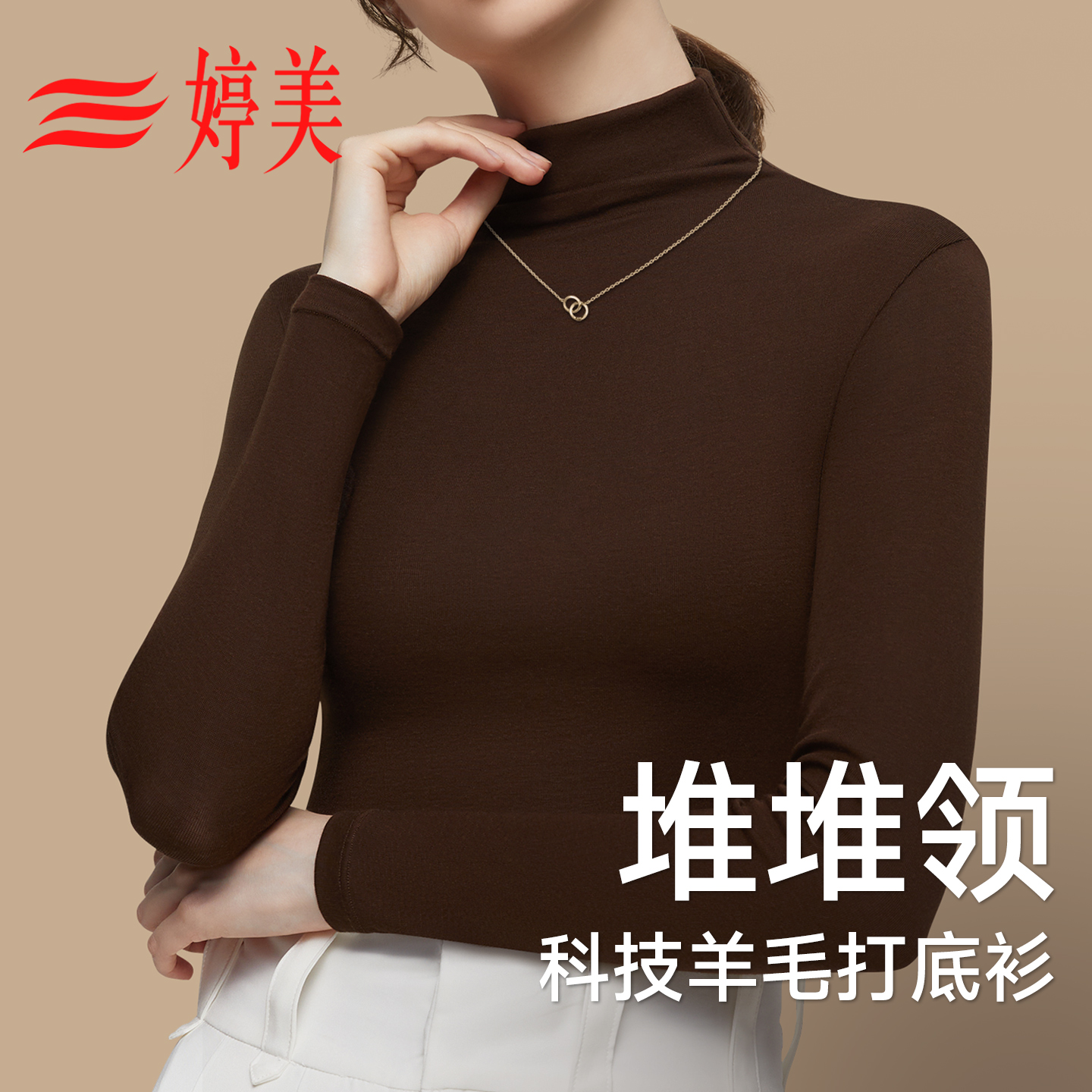 婷美中高领打底衫秋冬季