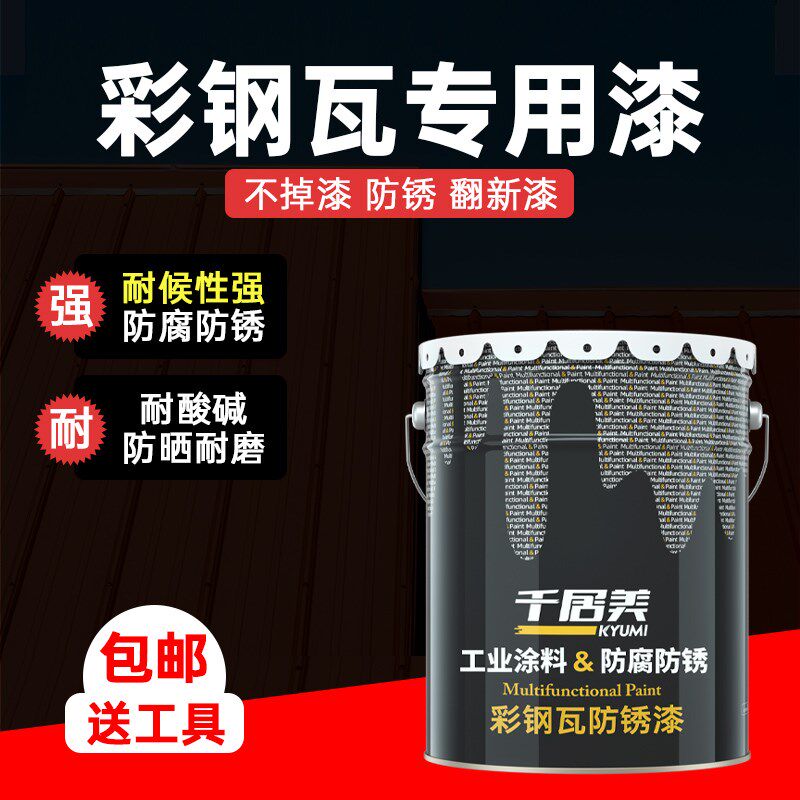 千居美彩钢瓦翻新漆金属防锈漆户外防腐铁艺油漆喷漆黑色磁漆