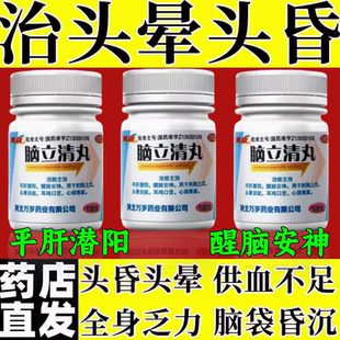 脑立清丸脑供血不足头昏头晕眩晕症效药特耳鸣头痛吃什么药头晕药