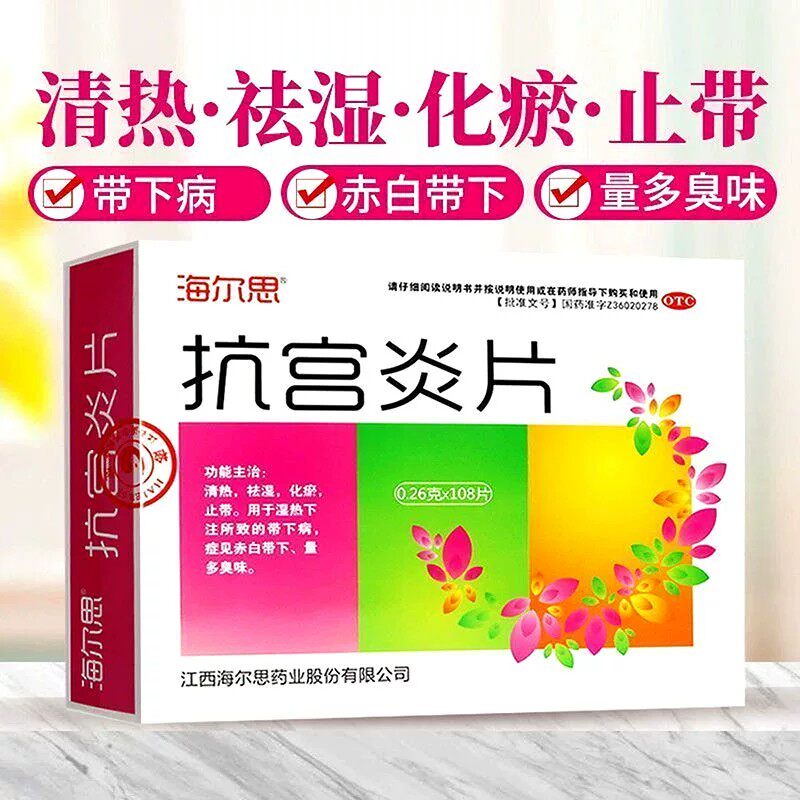 海尔思抗宫炎片官方旗舰店妇科炎妇科用药