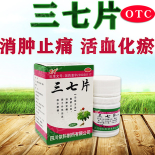 蜀中三七片40片散瘀止血消肿定痛止痛药跌打损伤外伤药片正品包邮
