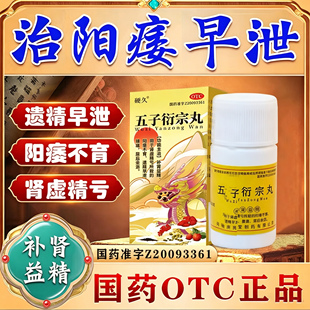 久硬五子衍宗丸正品官方旗舰店增加度中药男士心专用五子街宗丸