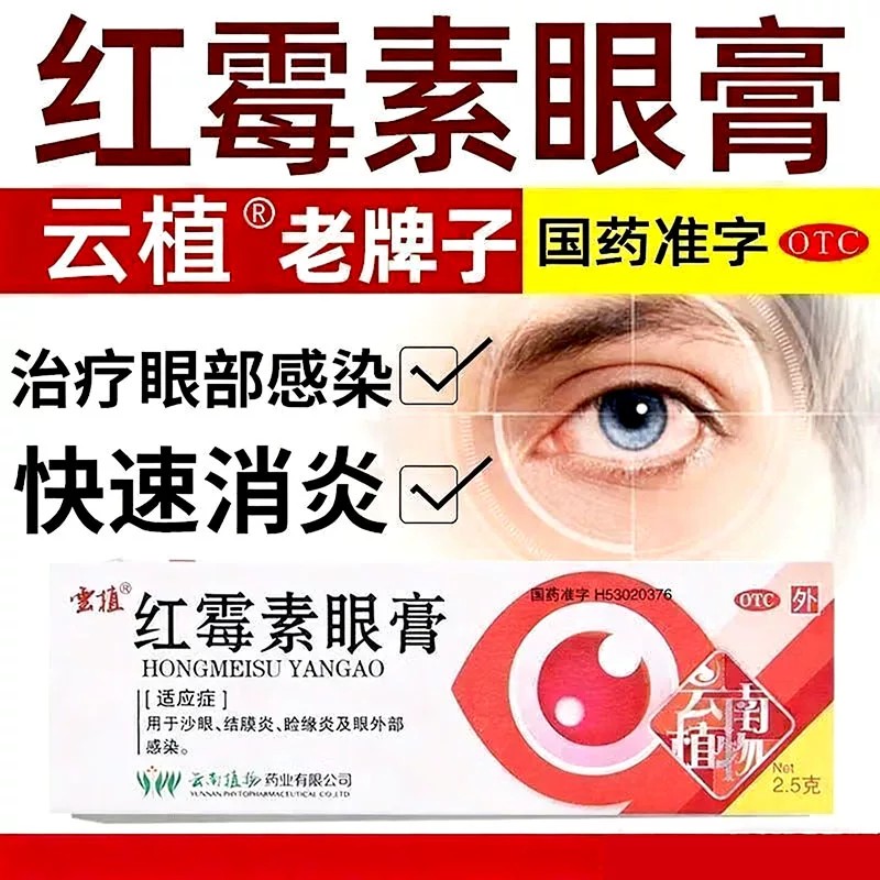 云植红霉素膏眼膏官方旗舰店正品眼
