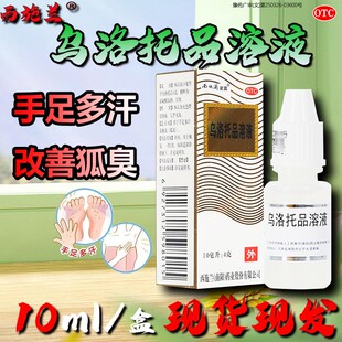 西施兰夏露乌洛托品溶液正品旗舰店喷雾乌托洛溶液喷雾狐臭腋臭