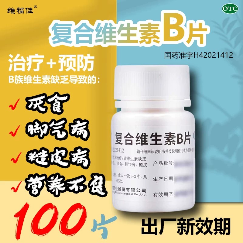 复合维生素b族提高新陈代谢减脂100片正品官方旗舰店国药准字xx图片