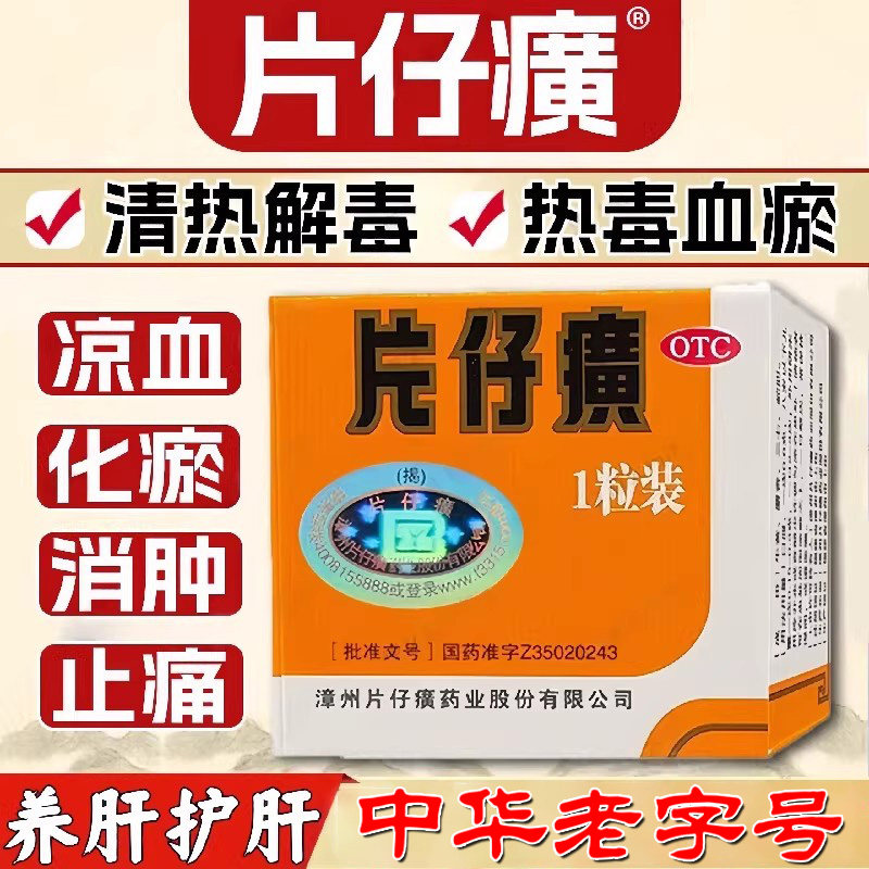 漳州片仔癀1粒清热解毒消肿止痛急慢性病毒性肝炎正品