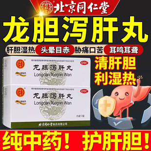 龙胆泻肝丸正品北京同仁堂肝火旺脾虚湿气重汤口苦耳鸣利湿热YY