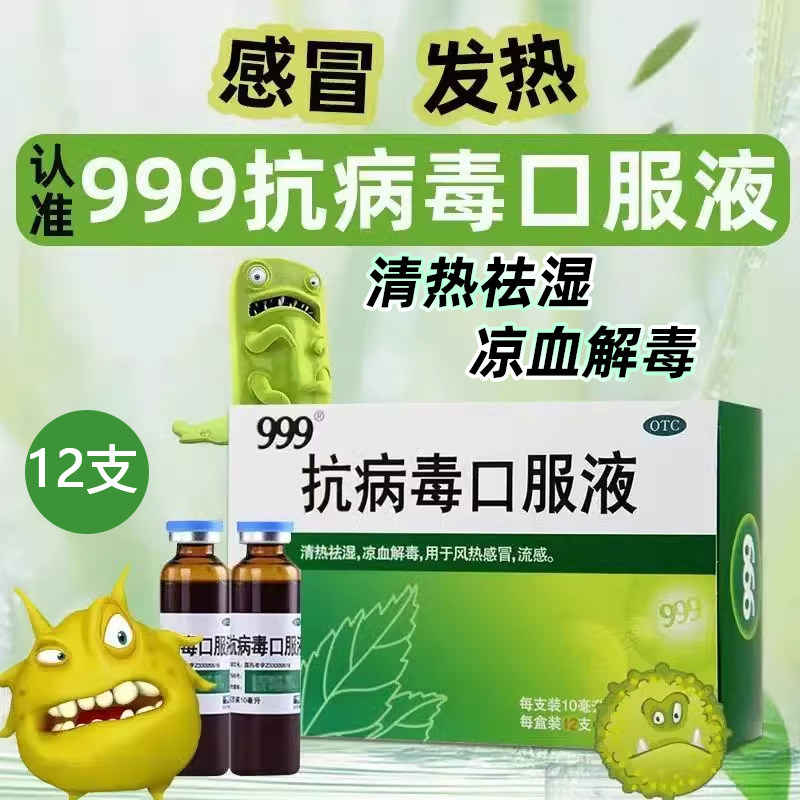 【999】抗病毒口服液10ml*12支/盒