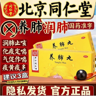 北京同仁堂养肺丸保肺参保润肺清肺咳嗽咳喘化痰咽喉炎咳痰养无极
