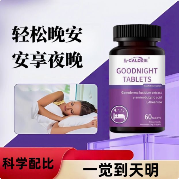 晚安片爱诗欧氨神酸男女通用灵芝酸枣仁片睡眠片缓减焦虑官方正品