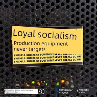 忠诚真诚的社会主义生产设备,永无止境,磁性贴纸,冰箱贴,装饰创意