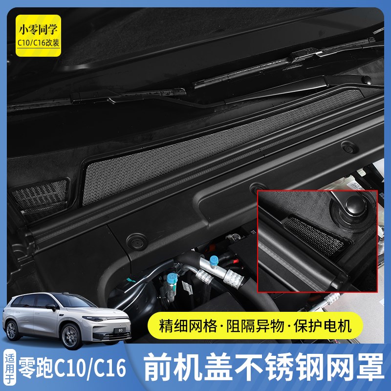 零跑C16防虫网前机盖水箱不锈钢网罩配件汽车用品c10改装件