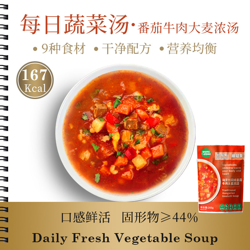 速食汤低脂代餐番茄牛肉大麦蔬菜汤罗宋汤即食汤包早餐宵夜微波炉