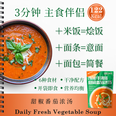 地中海轻食即食番茄汤代餐初司味