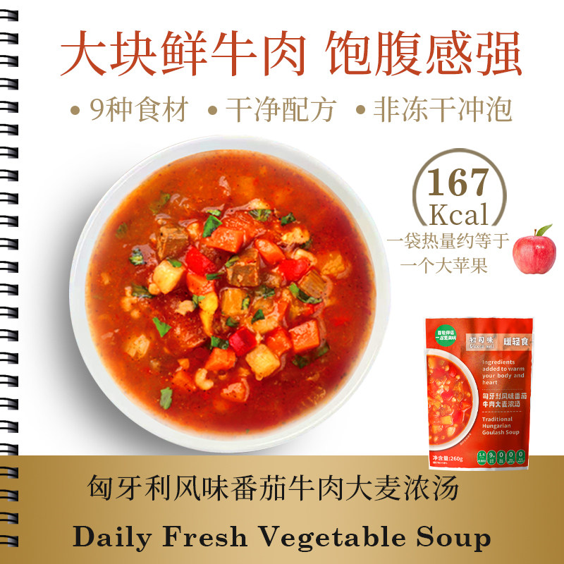 速食罗宋汤低脂即食番茄牛肉大麦蔬菜汤0添蔗糖早餐代餐露营微波