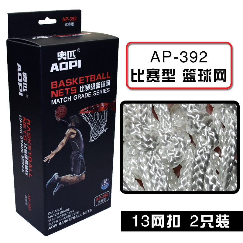 奥匹专业比赛型篮球网 加粗耐用篮网标准篮球筐篮网篮圈网 两只装