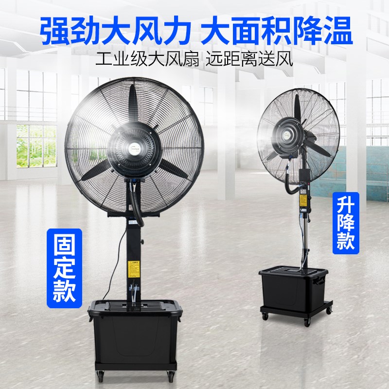 工业喷雾风扇制冷水雾风扇冷风机加水风扇厂房降温加冰工业电风扇